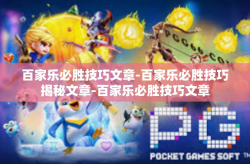 百家乐必胜技巧文章-百家乐必胜技巧揭秘文章-百家乐必胜技巧文章