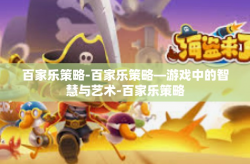 百家乐策略-百家乐策略—游戏中的智慧与艺术-百家乐策略