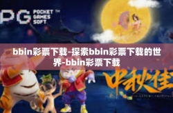 bbin彩票下载-探索bbin彩票下载的世界-bbin彩票下载