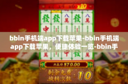 bbin手机端app下载苹果-bbin手机端app下载苹果，便捷体验一览-bbin手机端app下载苹果