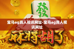 宝马ag真人视讯网址-宝马ag真人视讯网址