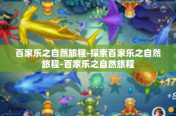 百家乐之自然旅程-探索百家乐之自然旅程-百家乐之自然旅程
