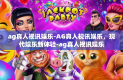 ag真人视讯娱乐-AG真人视讯娱乐，现代娱乐新体验-ag真人视讯娱乐
