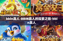 bbin真人-BBIN真人的探索之旅-bbin真人