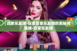 百家乐发牌-探索百家乐发牌的奥秘与策略-百家乐发牌