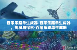 百家乐路单生成器-百家乐路单生成器，揭秘与探索-百家乐路单生成器