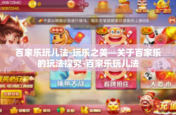 百家乐玩儿法-玩乐之美—关于百家乐的玩法探究-百家乐玩儿法