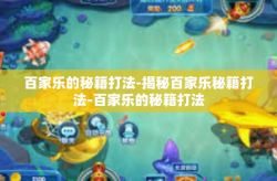 百家乐的秘籍打法-揭秘百家乐秘籍打法-百家乐的秘籍打法