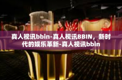 真人视讯bbin-真人视讯BBIN，新时代的娱乐革新-真人视讯bbin
