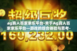 ag真人百家家乐平台-关于Ag真人百家家乐平台—游戏的综合体验与思考-ag真人百家家乐平台