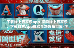 下载线上百家乐app-探索线上百家乐，下载官方App体验全新娱乐世界-下载线上百家乐app