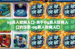 og真人官网入口-关于Og真人官网入口的探索-og真人官网入口