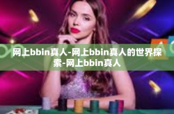 网上bbin真人-网上bbin真人的世界探索-网上bbin真人