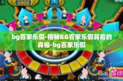 bg百家乐假-揭秘BG百家乐假背后的真相-bg百家乐假