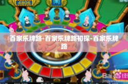百家乐牌路-百家乐牌路初探-百家乐牌路