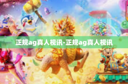 正规ag真人视讯-正规ag真人视讯