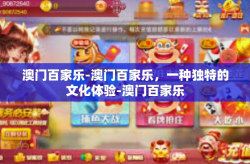 澳门百家乐-澳门百家乐，一种独特的文化体验-澳门百家乐