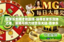 百家乐怎样才能赢钱-探寻百家乐赢钱之道，策略与毅力结合是关键-百家乐怎样才能赢钱