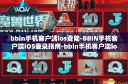 bbin手机客户端ios登陆-BBIN手机客户端iOS登录指南-bbin手机客户端ios登陆