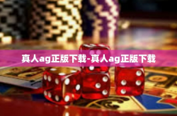 真人ag正版下载-真人ag正版下载