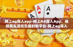 网上ag真人app-网上AG真人App，体验真实游戏乐趣的新平台-网上ag真人app