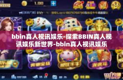 bbin真人视讯娱乐-探索BBIN真人视讯娱乐新世界-bbin真人视讯娱乐