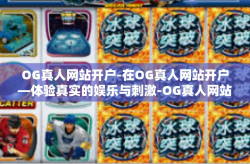 OG真人网站开户-在OG真人网站开户—体验真实的娱乐与刺激-OG真人网站开户