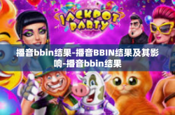 播音bbin结果-播音BBIN结果及其影响-播音bbin结果