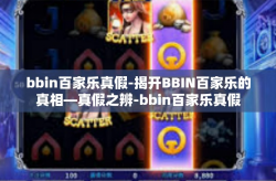 bbin百家乐真假-揭开BBIN百家乐的真相—真假之辨-bbin百家乐真假