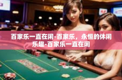 百家乐一直在闲-百家乐，永恒的休闲乐趣-百家乐一直在闲