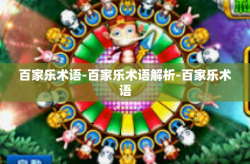 百家乐术语-百家乐术语解析-百家乐术语