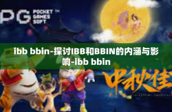 ibb bbin-探讨IBB和BBIN的内涵与影响-ibb bbin