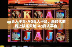 ag真人平台-AG真人平台，新时代的线上娱乐天地-ag真人平台