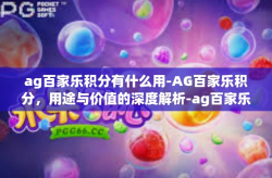 ag百家乐积分有什么用-AG百家乐积分，用途与价值的深度解析-ag百家乐积分有什么用