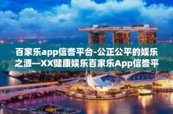 百家乐app信誉平台-公正公平的娱乐之源—XX健康娱乐百家乐App信誉平台探索-百家乐app信誉平台