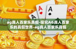 ag真人百家乐真假-探究AG真人百家乐的真假世界-ag真人百家乐真假