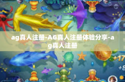 ag真人注册-AG真人注册体验分享-ag真人注册