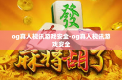 og真人视讯游戏安全-og真人视讯游戏安全