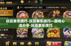 玩百家乐技巧-玩百家乐技巧—游戏心法分享-玩百家乐技巧