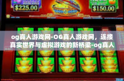 og真人游戏网-OG真人游戏网，连接真实世界与虚拟游戏的新桥梁-og真人游戏网