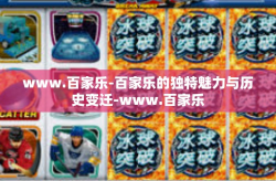 www.百家乐-百家乐的独特魅力与历史变迁-www.百家乐