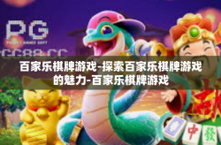 百家乐棋牌游戏-探索百家乐棋牌游戏的魅力-百家乐棋牌游戏