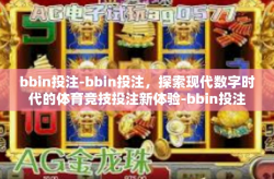 bbin投注-bbin投注，探索现代数字时代的体育竞技投注新体验-bbin投注