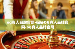 og真人品牌官网-探秘OG真人品牌官网-og真人品牌官网