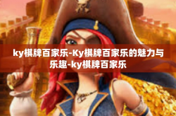 ky棋牌百家乐-Ky棋牌百家乐的魅力与乐趣-ky棋牌百家乐