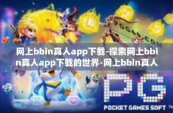 网上bbin真人app下载-探索网上bbin真人app下载的世界-网上bbin真人app下载