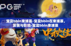 宝盈bbin柬埔寨-宝盈bbin在柬埔寨，发展与影响-宝盈bbin柬埔寨