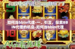如何当bbin代理-一、引言，探索BBIN代理的机会-如何当bbin代理