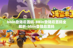 bbin登陆后置码-BBin登陆后置码全解析-bbin登陆后置码