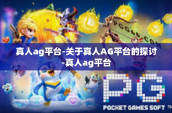 真人ag平台-关于真人AG平台的探讨-真人ag平台